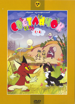 Ар Мир DVD Светлячок, Сборник мультфильмов, производитель АрМир, ISBN 460-0-44803-186-2, № 1