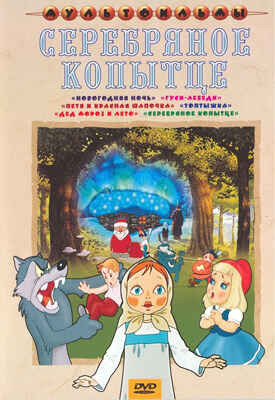 Ар Мир DVD Серебряное копытце, Сборник мультфильмов, производитель АрМир, ISBN 460-0-44802-485-7№ 1