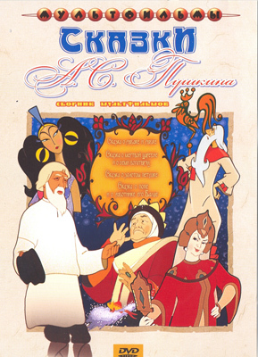 Сказки А.С. Пушкина. Мульт фильм сборник DVD., производитель Новый Диск, ISBN 460-0-44802-702-5, № 1