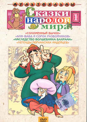 Ар Мир DVD Сказки народов мира, Выпуск 1, Сборник мультфильмов, производитель АрМир, ISBN 460-0-44801-709-5№ 1