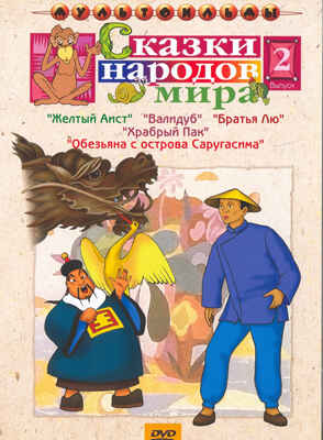 Ар Мир DVD Сказки народов мира, Выпуск 2, Сборник мультфильмов, производитель АрМир, ISBN 460-0-44801-711-8№ 1