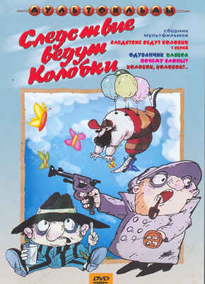 Ар Мир DVD Следствие ведут колобки, Сборник мультфильмов, производитель АрМир, ISBN 460-0-44802-844-2№ 1