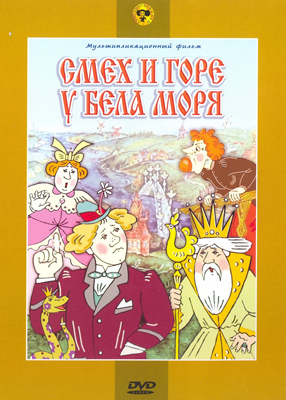 Ар Мир DVD Смех и горе у бела моря, производитель АрМир, ISBN 460-0-44803-187-9, № 1