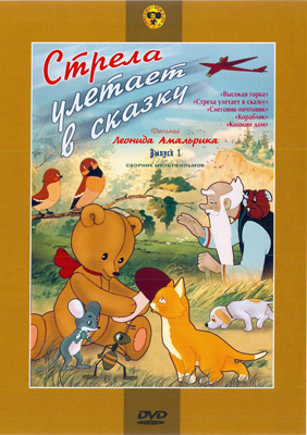 Стрела улетает в сказку. Мульт фильм сборник DVD., производитель Новый Диск, ISBN 460-0-44803-209-8, № 1