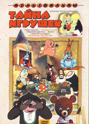 Ар Мир DVD Тайна игрушек, Сборник мультфильмов, производитель АрМир, ISBN 460-0-44802-280-8№ 1