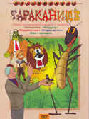 Тараканище. Мульт фильм сборник DVD., производитель Новый Диск, ISBN 460-0-44802-632-5, № 1