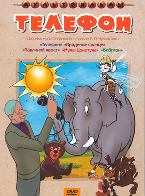 Телефон. Мульт фильм сборник DVD., производитель Новый Диск, ISBN 460-0-44802-644-8, № 1