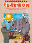 Телефон. Мульт фильм сборник DVD., производитель Новый Диск, ISBN 460-0-44802-644-8, № 1