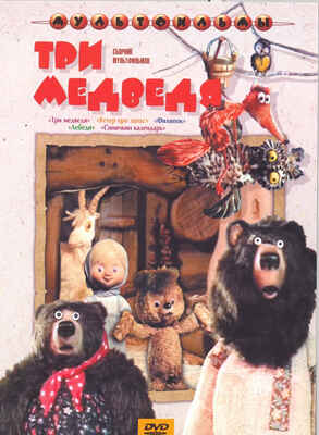 Ар Мир DVD Три медведя, Сборник мультфильмов, производитель АрМир, ISBN 460-0-44802-383-6№ 1