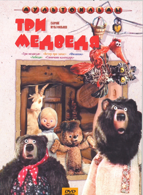 Ар Мир DVD Три медведя, Сборник мультфильмов, производитель АрМир, ISBN 460-0-44802-383-6, № 1