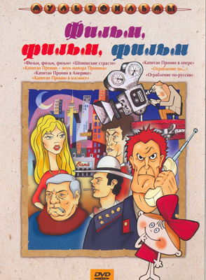 Ар Мир DVD Фильм фильм фильм, Сборник мультфильмов, производитель АрМир, ISBN 460-0-44801-867-2, № 1
