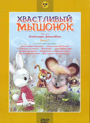 Ар Мир DVD Хвастливый мышонок, Сборник мультфильмов, производитель АрМир, ISBN 460-0-44803-413-9№ 1
