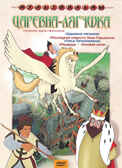 Царевна-лягушка. Мульт фильм сборник DVD., производитель Новый Диск, ISBN 460-0-44802-669-1, № 1
