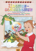 Цветик-семицветик. Мульт фильм сборник DVD., производитель Новый Диск, ISBN 460-0-44802-755-1, № 1