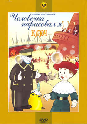 Ар Мир DVD Человечка нарисовал я, Сборник мультфильмов, производитель АрМир, ISBN 460-0-44802-947-0№ 1