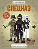 Спецназ. Супернаклейки, производитель Махаон , ISBN 978-5-38912-261-1, № 1
