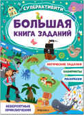 Невероятные приключения (Большая книга заданий. Суперактивити), производитель МОЗАИКА kids , ISBN 978-5-43152-182-9, № 1