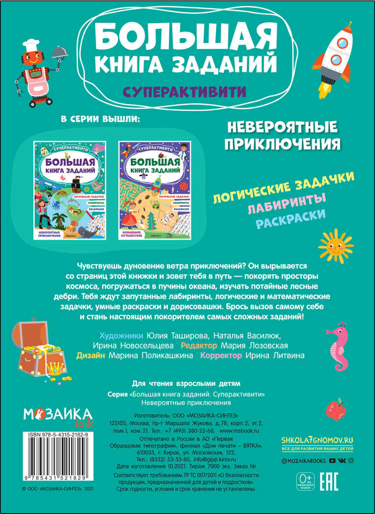 Невероятные приключения (Большая книга заданий. Суперактивити), производитель МОЗАИКА kids , ISBN 978-5-43152-182-9, № 5