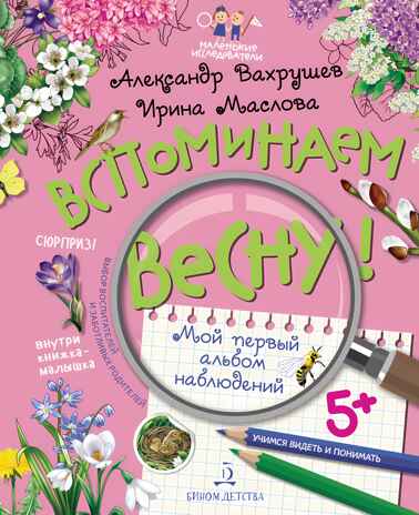 Вспоминаем весну! Учимся видеть и понимать. Мой первый альбом наблюдений. Вахрушев А.А., Маслова И.В., производитель Просвещение , ISBN 978-5-09105-101-8№ 1