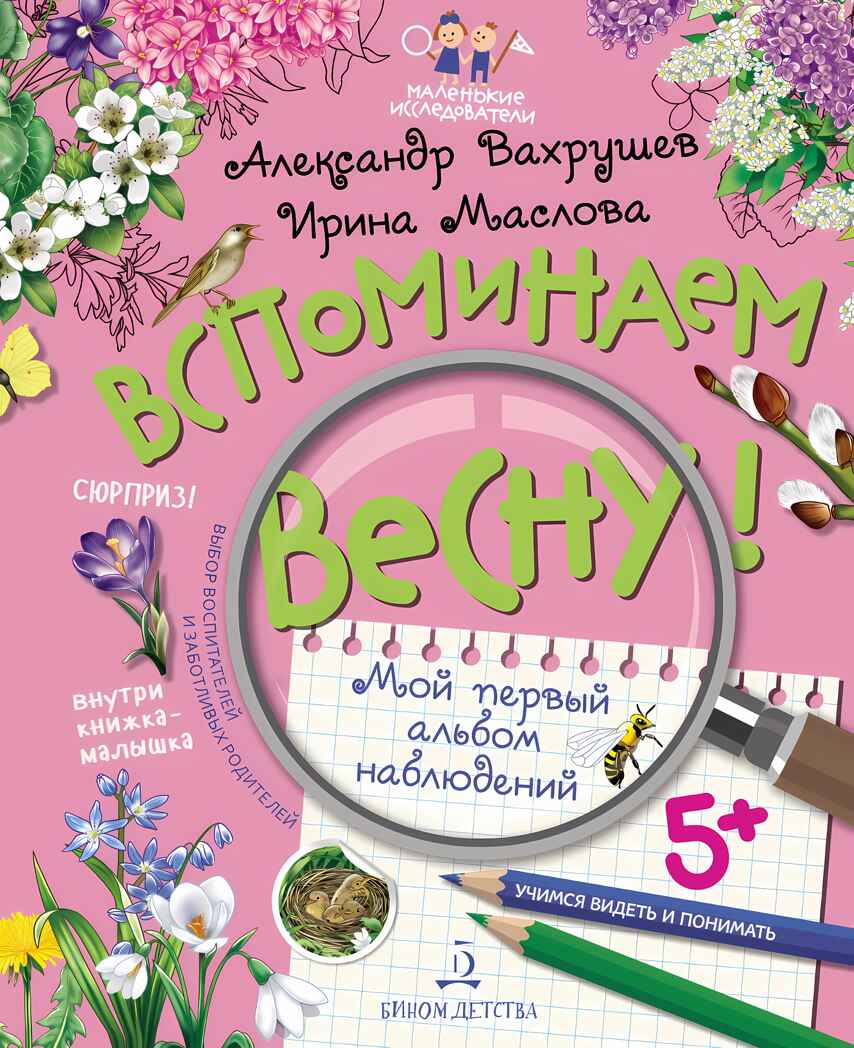 Вспоминаем весну! Учимся видеть и понимать. Мой первый альбом наблюдений. Вахрушев А.А., Маслова И.В., производитель Просвещение , ISBN 978-5-09105-101-8, № 1