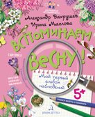 Вспоминаем весну! Учимся видеть и понимать. Мой первый альбом наблюдений. Вахрушев А.А., Маслова И.В., производитель Просвещение , ISBN 978-5-09105-101-8, № 1