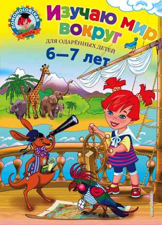 Изучаю мир вокруг: для детей 6-7 лет. Липская Н.М. Ломоносовская школа, производитель Эксмо , ISBN 978-5-69969-806-6№ 1