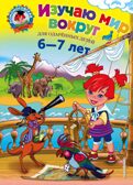 Изучаю мир вокруг: для детей 6-7 лет. Липская Н.М. Ломоносовская школа, производитель Эксмо , ISBN 978-5-69969-806-6, № 1