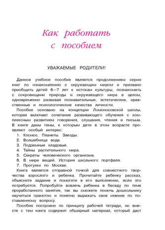 Изучаю мир вокруг: для детей 6-7 лет. Липская Н.М. Ломоносовская школа, производитель Эксмо , ISBN 978-5-69969-806-6№ 2