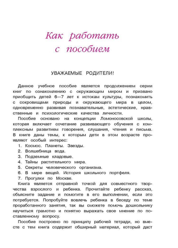 Изучаю мир вокруг: для детей 6-7 лет. Липская Н.М. Ломоносовская школа, производитель Эксмо , ISBN 978-5-69969-806-6, № 2