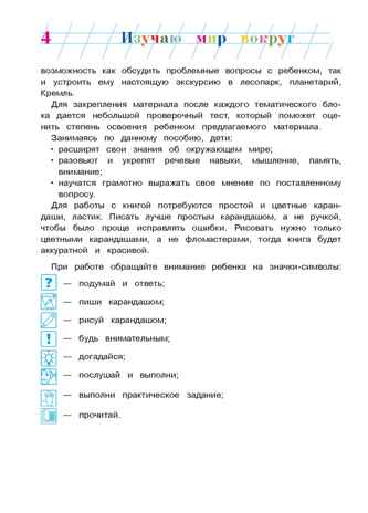 Изучаю мир вокруг: для детей 6-7 лет. Липская Н.М. Ломоносовская школа, производитель Эксмо , ISBN 978-5-69969-806-6№ 3