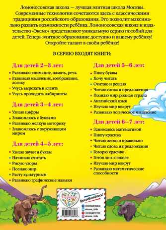 Изучаю мир вокруг: для детей 6-7 лет. Липская Н.М. Ломоносовская школа, производитель Эксмо , ISBN 978-5-69969-806-6№ 7
