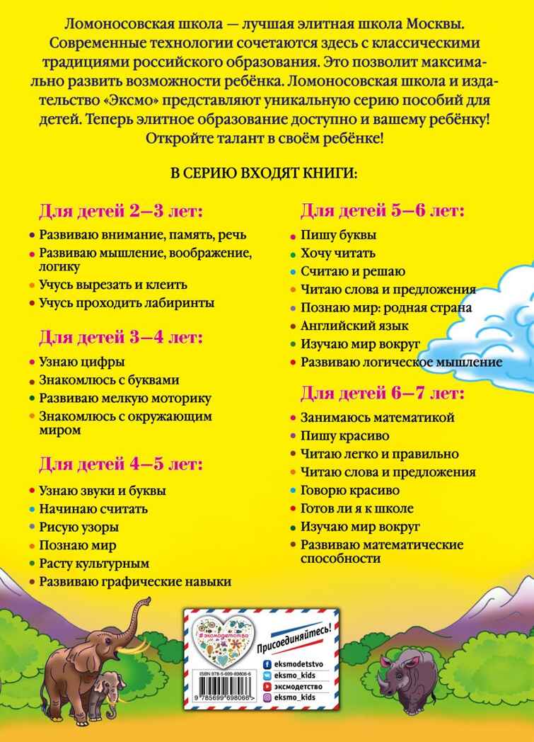 Изучаю мир вокруг: для детей 6-7 лет. Липская Н.М. Ломоносовская школа, производитель Эксмо , ISBN 978-5-69969-806-6, № 7