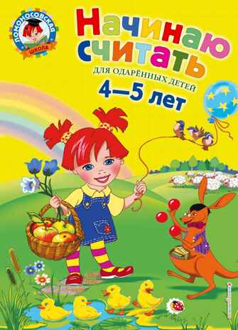 Начинаю считать. Для детей 4-5 лет. Пьянкова Е.А., Володина Н.В. Ломоносовская школа, производитель Эксмо , ISBN 978-5-69964-448-3№ 1