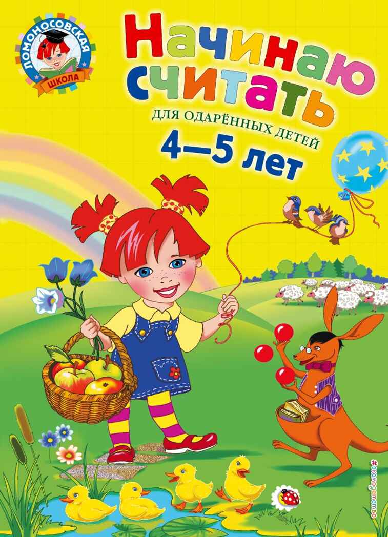 Начинаю считать. Для детей 4-5 лет. Пьянкова Е.А., Володина Н.В. Ломоносовская школа, производитель Эксмо , ISBN 978-5-69964-448-3, № 1