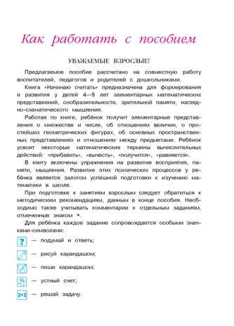 Начинаю считать. Для детей 4-5 лет. Пьянкова Е.А., Володина Н.В. Ломоносовская школа, производитель Эксмо , ISBN 978-5-69964-448-3№ 2