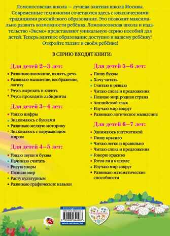 Начинаю считать. Для детей 4-5 лет. Пьянкова Е.А., Володина Н.В. Ломоносовская школа, производитель Эксмо , ISBN 978-5-69964-448-3№ 7