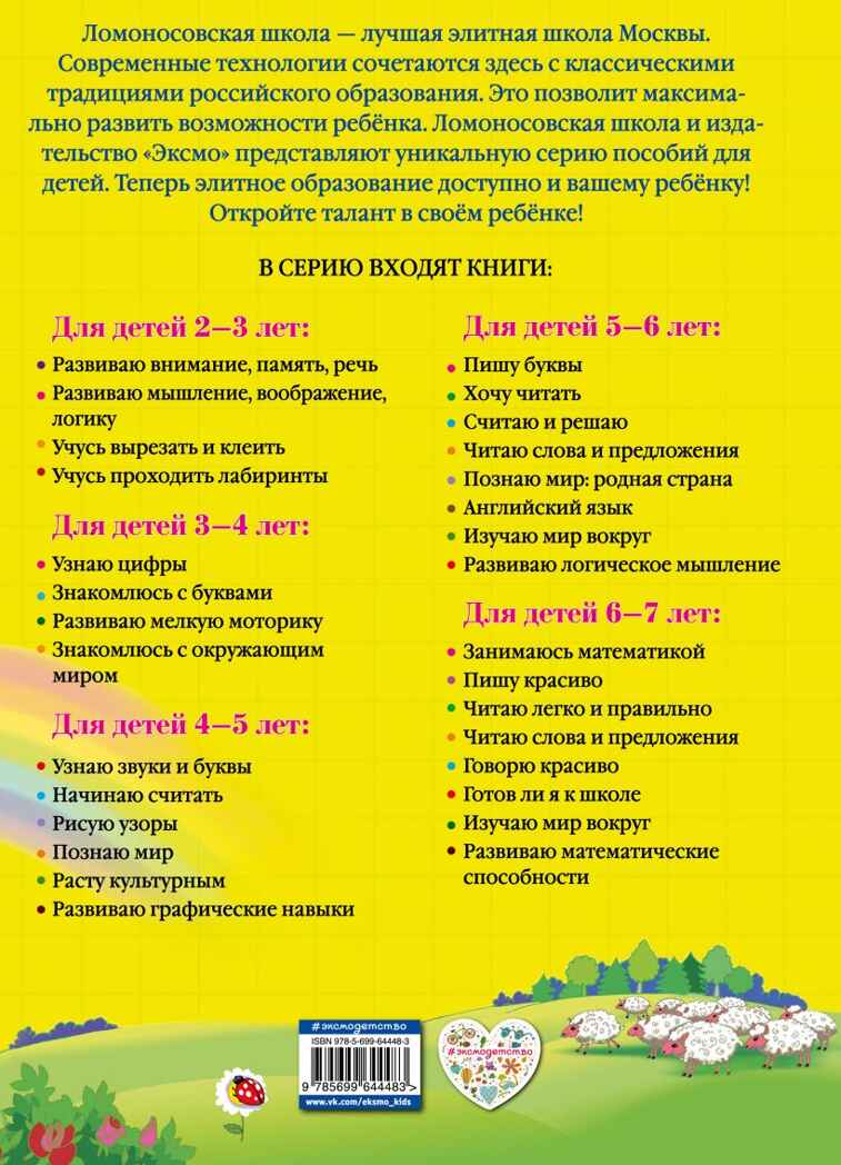 Начинаю считать. Для детей 4-5 лет. Пьянкова Е.А., Володина Н.В. Ломоносовская школа, производитель Эксмо , ISBN 978-5-69964-448-3, № 7