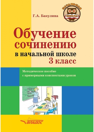 Обучение сочинению в начальной школе. 3 класс: методическое пособие с примерными конспектами уроков, производитель Владос, ISBN 978-5-90748-210-4№ 1