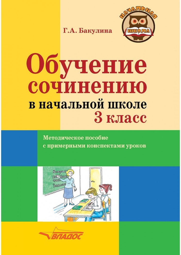Обучение сочинению в начальной школе. 3 класс: методическое пособие с примерными конспектами уроков, производитель Владос, ISBN 978-5-90748-210-4, № 1
