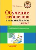 Обучение сочинению в начальной школе. 3 класс: методическое пособие с примерными конспектами уроков, производитель Владос, ISBN 978-5-90748-210-4, № 1