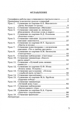 Обучение сочинению в начальной школе. 3 класс: методическое пособие с примерными конспектами уроков, производитель Владос, ISBN 978-5-90748-210-4№ 2