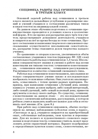 Обучение сочинению в начальной школе. 3 класс: методическое пособие с примерными конспектами уроков, производитель Владос, ISBN 978-5-90748-210-4№ 3