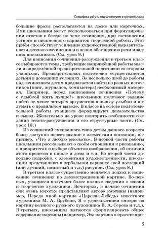 Обучение сочинению в начальной школе. 3 класс: методическое пособие с примерными конспектами уроков, производитель Владос, ISBN 978-5-90748-210-4№ 4
