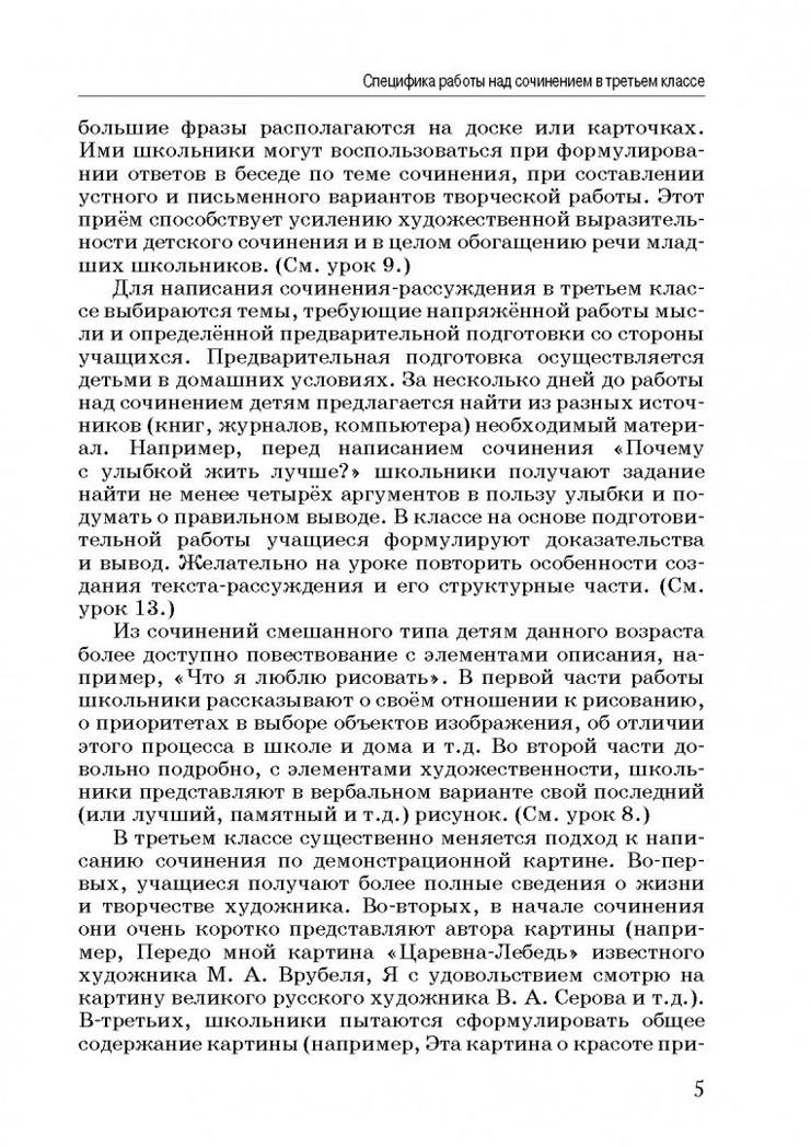 Обучение сочинению в начальной школе. 3 класс: методическое пособие с примерными конспектами уроков, производитель Владос, ISBN 978-5-90748-210-4, № 4