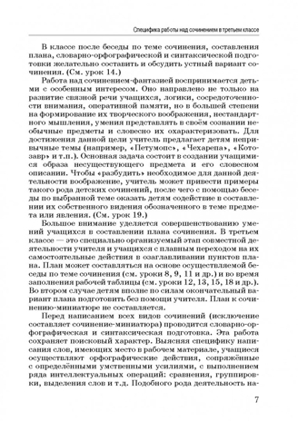 Обучение сочинению в начальной школе. 3 класс: методическое пособие с примерными конспектами уроков, производитель Владос, ISBN 978-5-90748-210-4№ 6