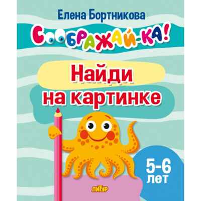 СООБРАЖАЙ-КА! Найди на картинке. (для детей 5-6 лет)., производитель Литур , ISBN 978-5-97801-454-9№ 1