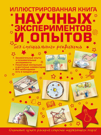 Иллюстрированная книга научных экспериментов и опытов без специального реквизита.  Для самых любознательных, производитель АСТ , ISBN 978-5-17091-056-4№ 1