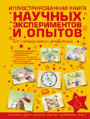 Иллюстрированная книга научных экспериментов и опытов без специального реквизита.  Для самых любознательных, производитель АСТ , ISBN 978-5-17091-056-4, № 1