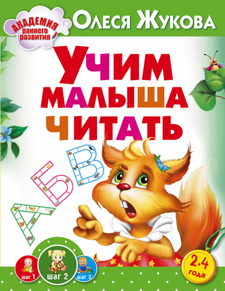 Учим малыша читать. Жукова О.С. Академия раннего развития, производитель АСТ , ISBN 978-5-17088-157-4, № 1