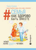 Семья. Как здорово быть вместе. Суркова Л.М. Звезда инстаграма, производитель АСТ , ISBN 978-5-17092-750-0, № 1